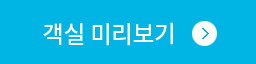 객실미리보기