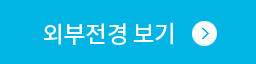 외부전경