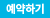 예약하기
