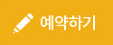 예약하기