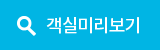 객실미리보기
