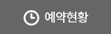예약현황